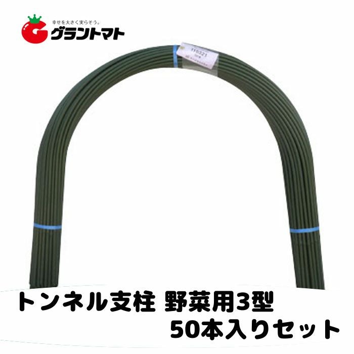 トンネル支柱 野菜用 11mm×2700mm パック売り50本いり セキスイ樹脂