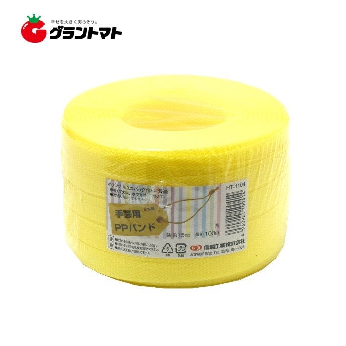 手芸用 PPバンド HT1104 100m 黄 PP RAP60160062 信越工業 | グラン