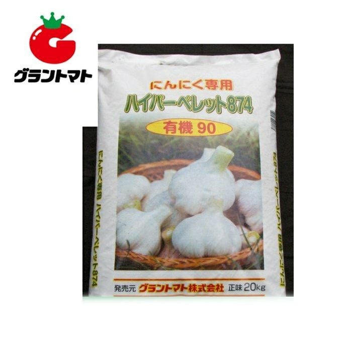 愛情果菜 ニンニク専用ハイパーペレット(8-7-4) 20kg 有機成分90％入り