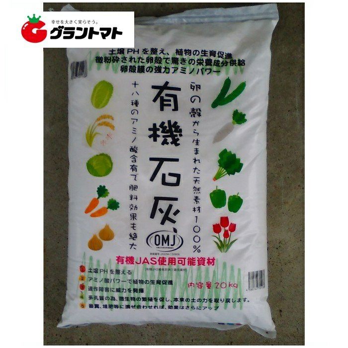 こっこちゃん 20kg 卵殻100%有機石灰肥料 アルカリ分50％ グラントマト