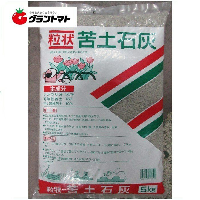 粒状苦土石灰 5kg アルカリ55％苦土15％ 相子石灰 | グラントマト