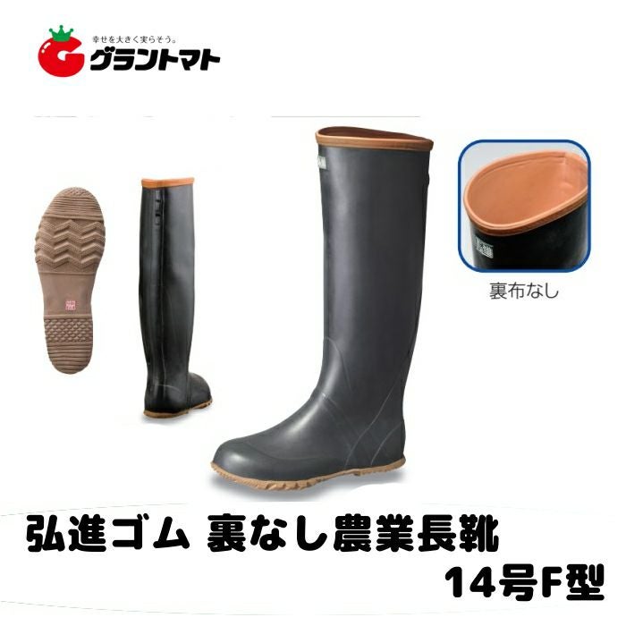 裏なし農業長靴14号F型 24.0cm黒 A0116AI 田植え長靴 弘進ゴム
