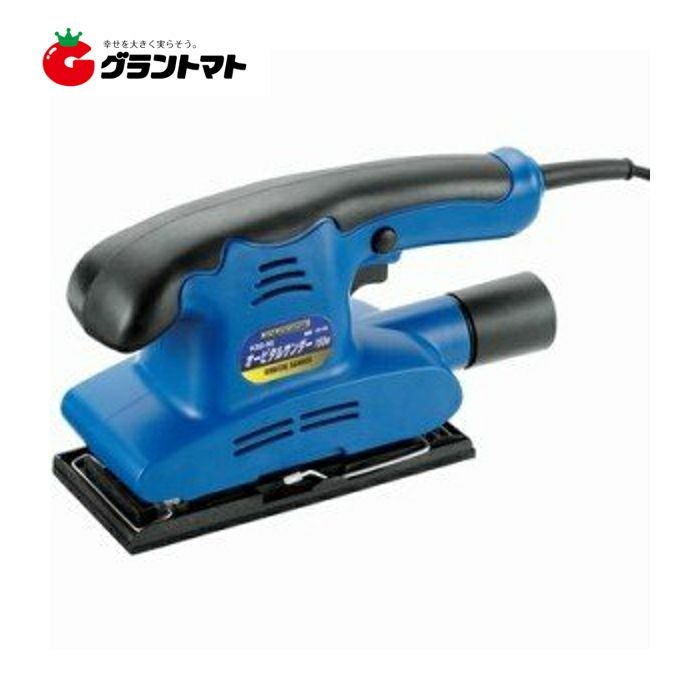 オービタルサンダー KSD-90 150W シュアマン | グラントマトオンライン