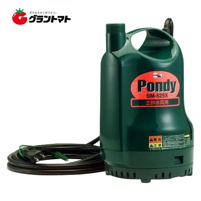 ポンディ SM-525X 25mm 汚水・土砂水両用水中ポンプ 50Hz(東日本用