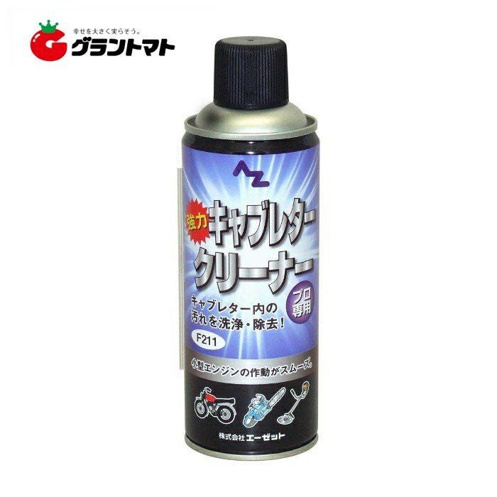 強力キャブレタークリーナー F211 420ml AZ | グラントマトオンライン
