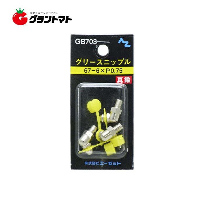 ニップル真鍮 67?6×P0.75 GB703 3個入り グリースガン用先端口 AZ