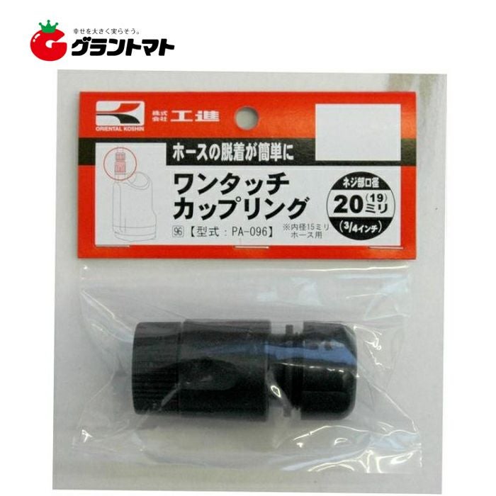 ワンタッチカップリング PA-096 20mm×15mm 工進 | グラントマト