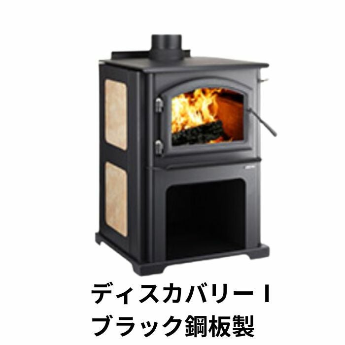 薪ストーブ ディスカバリー1 ブラック鋼板製 クワドラファイア 【運送