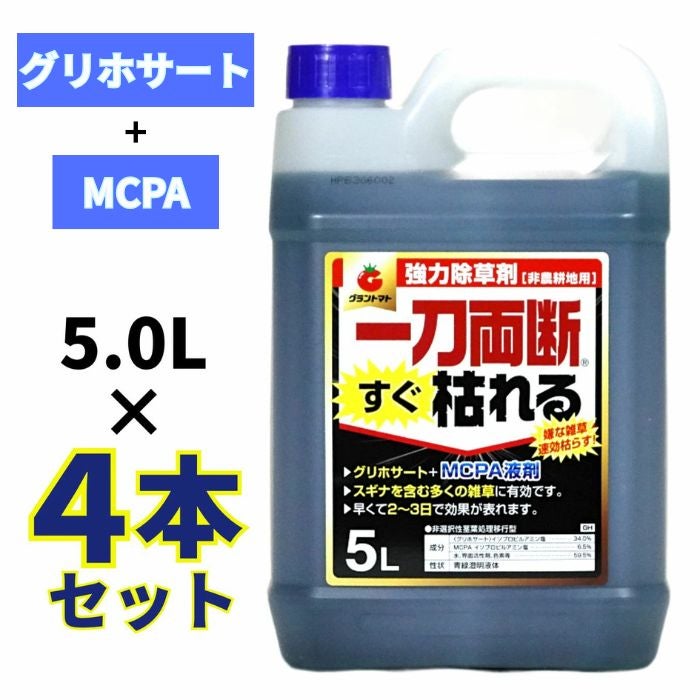 一刀両断すぐ枯れる 除草剤 20L 大容量 5L 4本 グリホサート MCP 配合