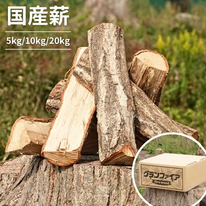 国産薪 5kg 10kg 20kg 広葉樹 キャンプ 焚火 アウトドア グラン