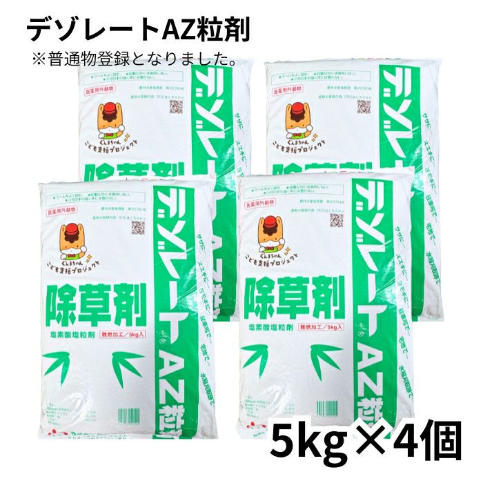 デゾレートAZ粒剤 5kg×4袋 ケース販売 普通物 笹 竹 ススキ 水稲刈取跡