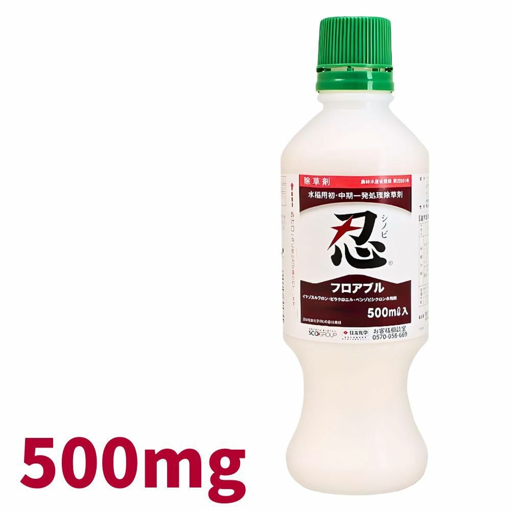忍フロアブル 500ml×20本 初中期一発剤 水稲除草剤 住友化学【取寄商品