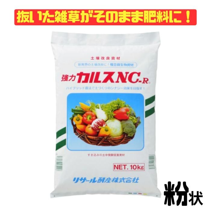 カルス NC-R 10kg 粉状
