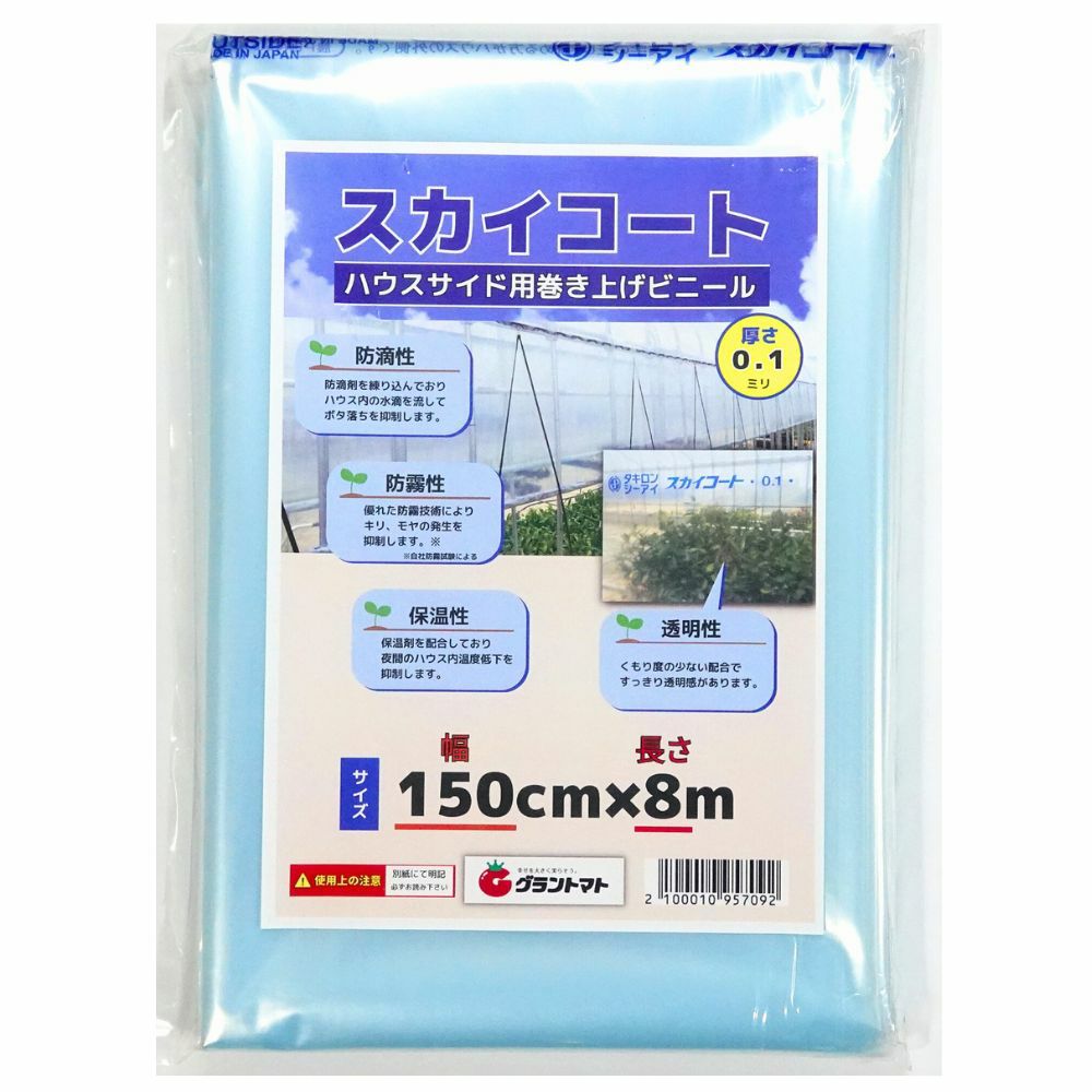 スカイコート 0.1mm×150cm×8m ハウスサイド用巻き上げビニール