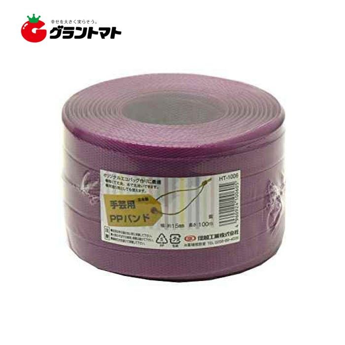 3点まとめ買い特割≪赤/紫/緑、各360g≫ 手芸用PPバンド 紫 HT-1006 約15mm×100m巻 24個入り 信越工業 | グラン