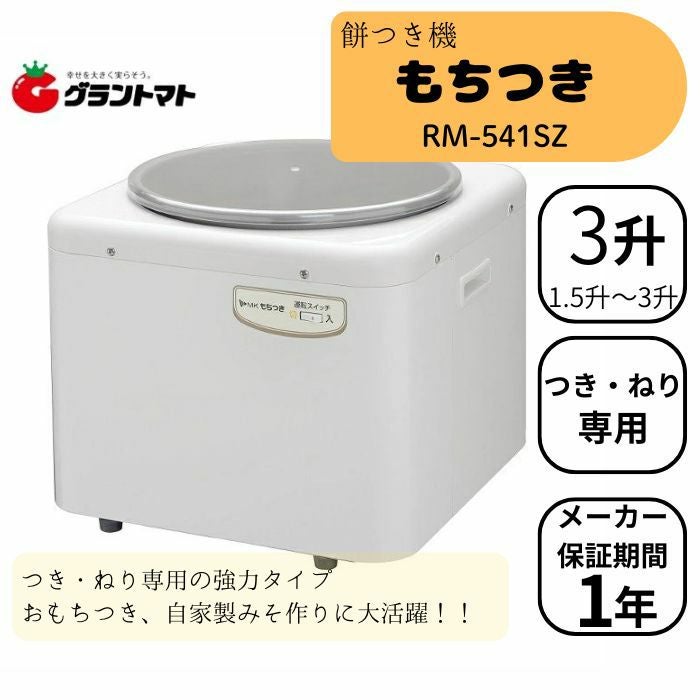 餅つき機 3升 つき ねり専用 RM-541SZ エムケー精工 餅つき器 大容量