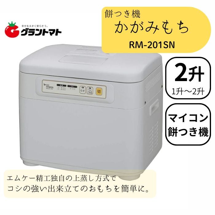かがみもち RM-201SN 2升タイプ マイコンもちつき機 エムケー精工
