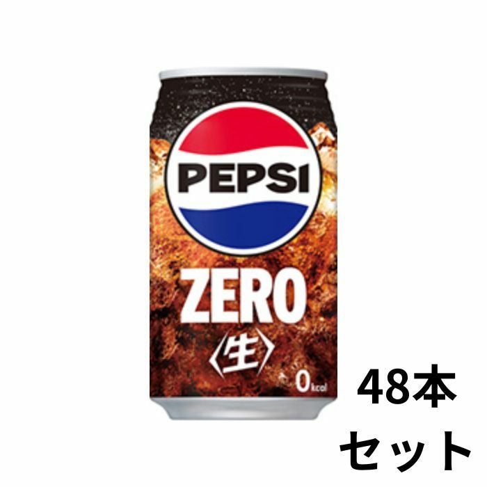 ペプシ〈生〉 ZERO 340ml缶 48本入り ケース販売 コーラ 炭酸飲料