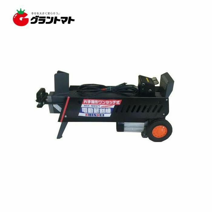電動式油圧薪割機 NWS-7T パワー7t ワンタッチ片手操作タイプ 薪割り機