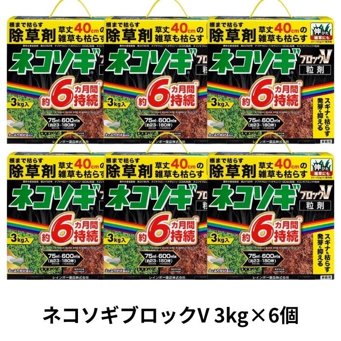 ネコソギブロックV粒剤 3kg×6個 長期間雑草を生やさない粒状除草剤 非