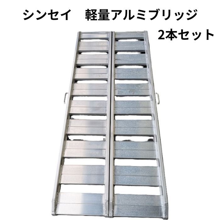 軽量アルミブリッジ