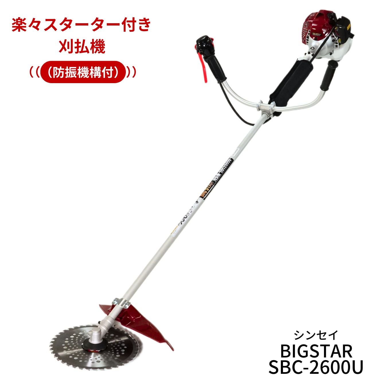 エンジン刈払機 BIGSTAR SBC-2600 26cc 本体4.7kg シンセイ | グラン